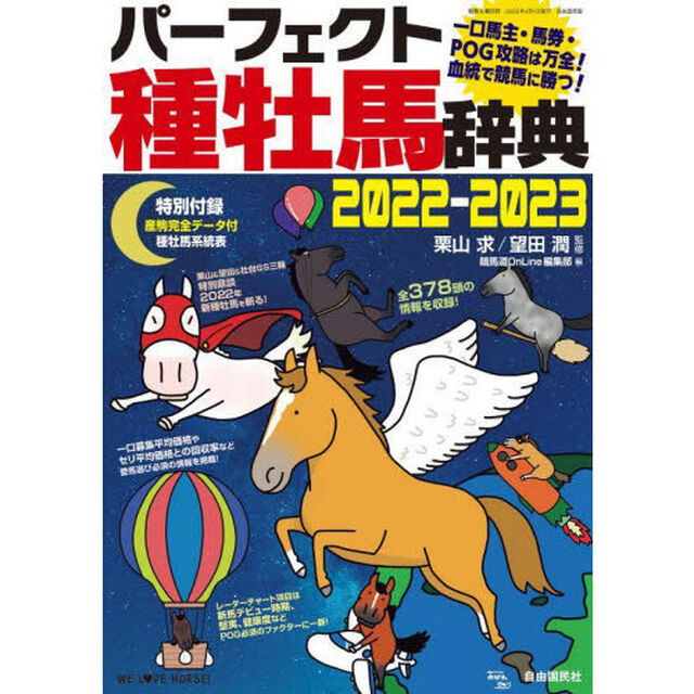 パーフェクト種牡馬辞典　産駒完全データ付　２０２２－２０２３