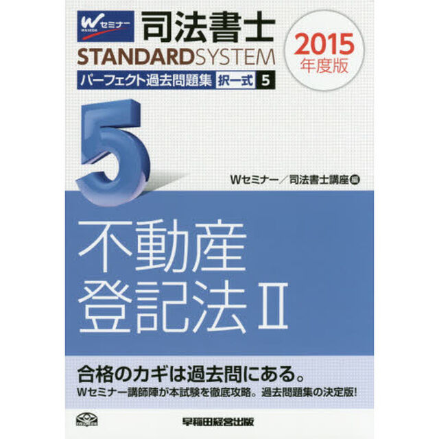 司法書士パーフェクト過去問題集　２０１５年度版５「択一式不動産登記法　２」