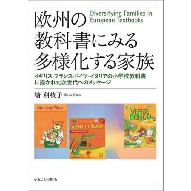 欧州の教科書にみる多様化する家族　イギリス・フランス・ドイツ・イタリアの小学校教科書に描かれた次世代へのメッセージ