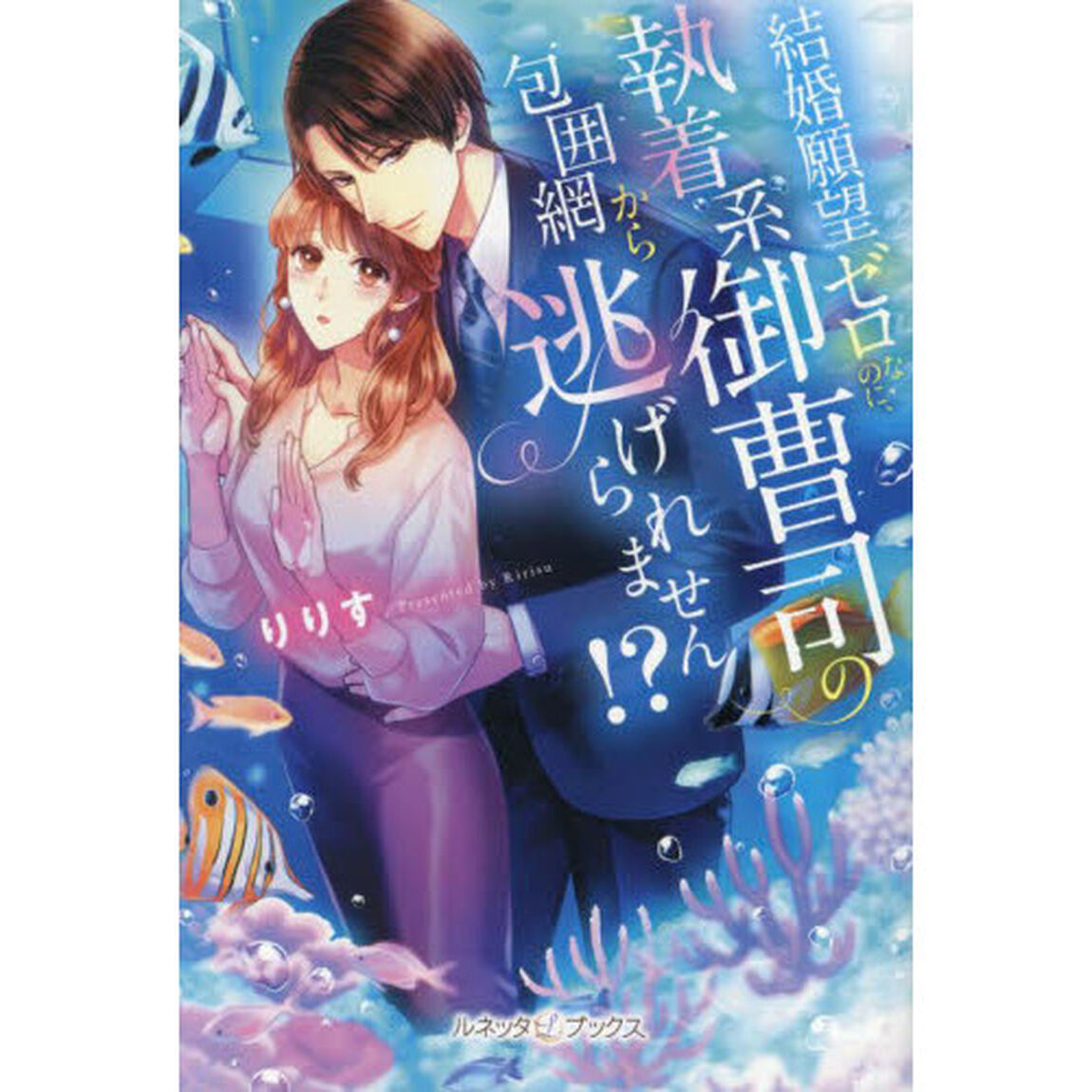 結婚願望ゼロなのに、執着系御曹司の包囲網から逃げられません！？