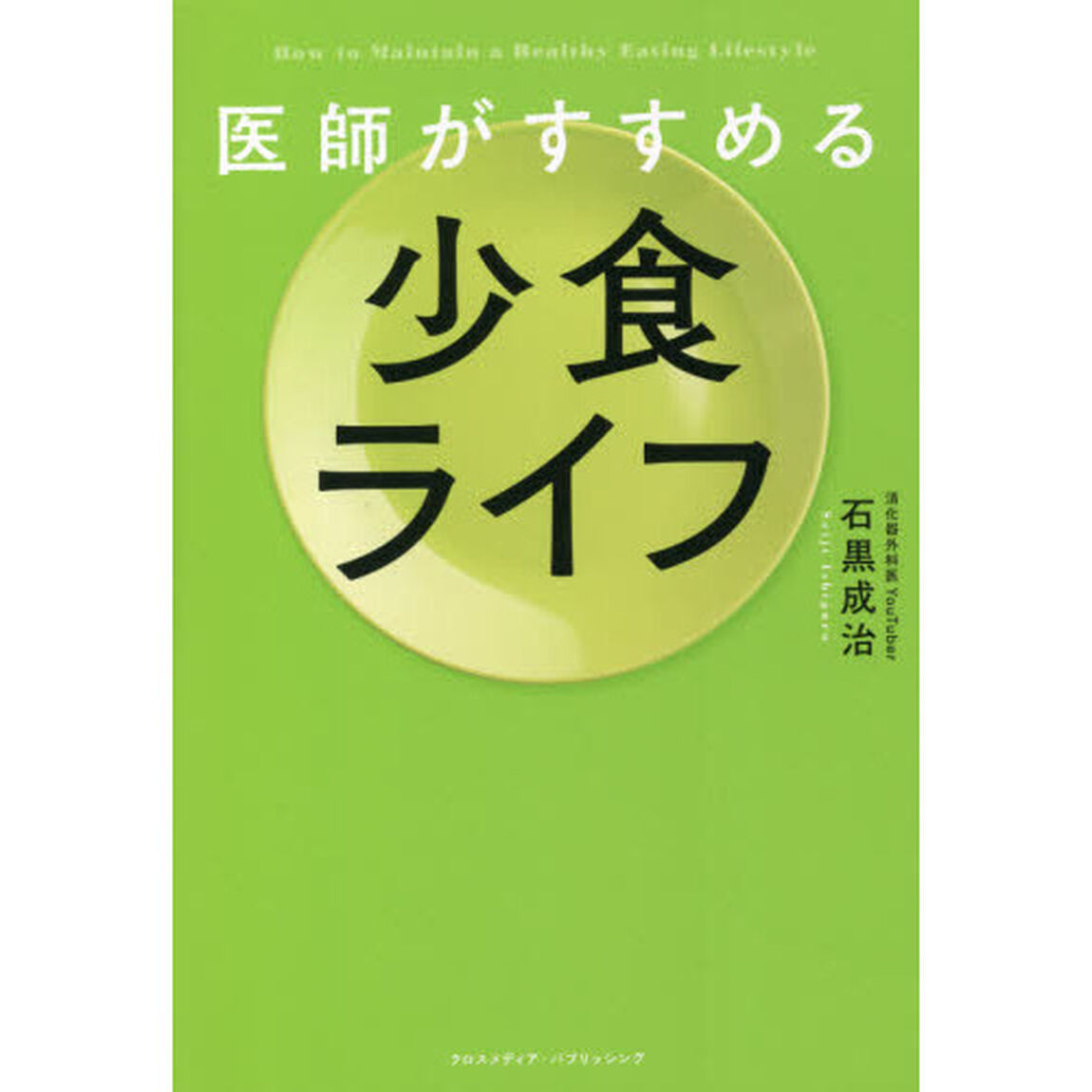 医師がすすめる少食ライフ