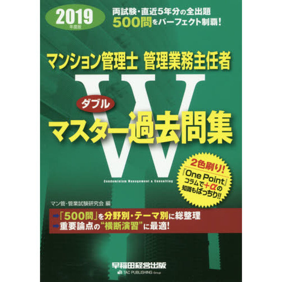 マンション管理士管理業務主任者Ｗマスター過去問集　２０１９年度版