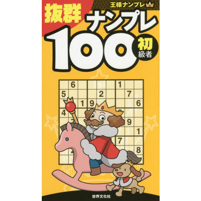 抜群ナンプレ１００　初級者