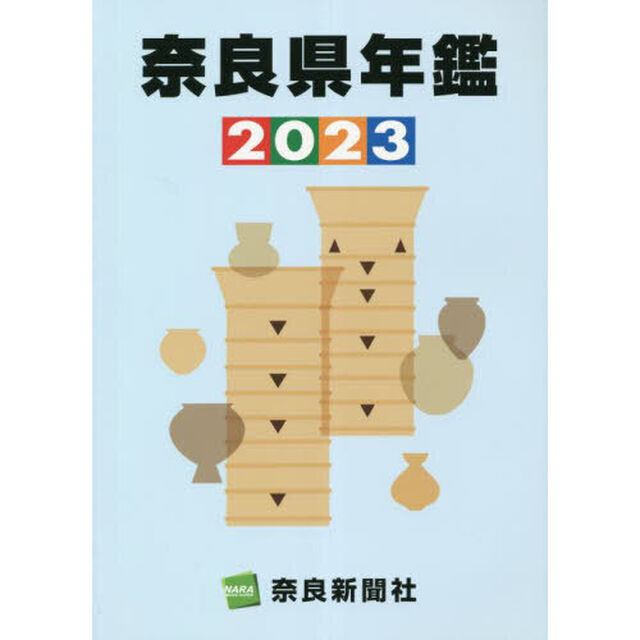 奈良県年鑑　２０２３