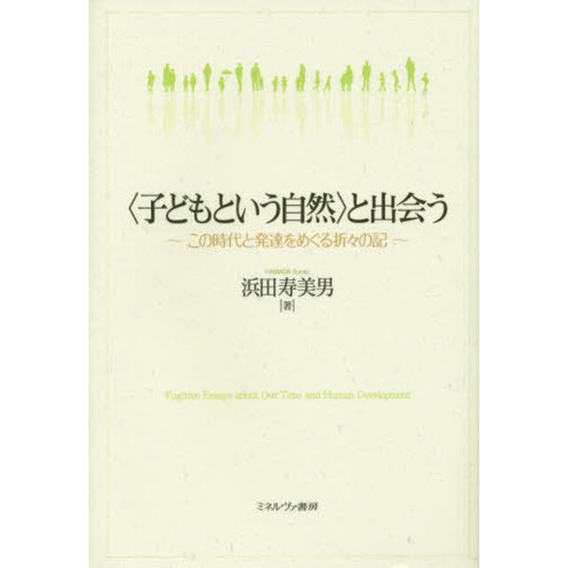 〈子どもという自然〉と出会う　この時代と発達をめぐる折々の記
