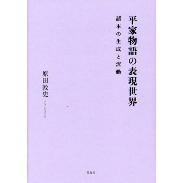 平家物語の表現世界　諸本の生成と流動