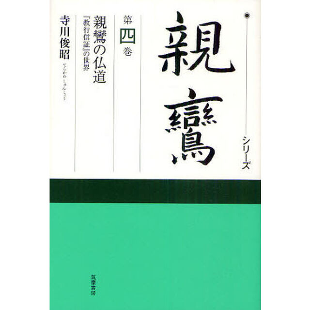 シリーズ親鸞　第４巻「親鸞の仏道　『教行信証』の世界」