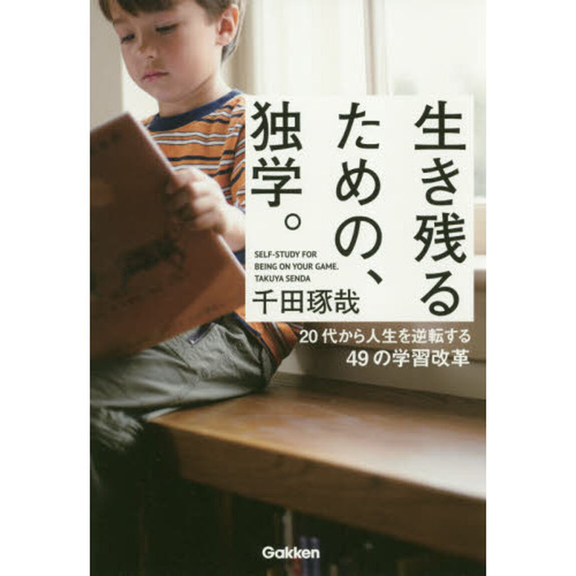 生き残るための、独学。