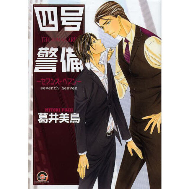 四号&times;警備－セブンス・ヘブン－