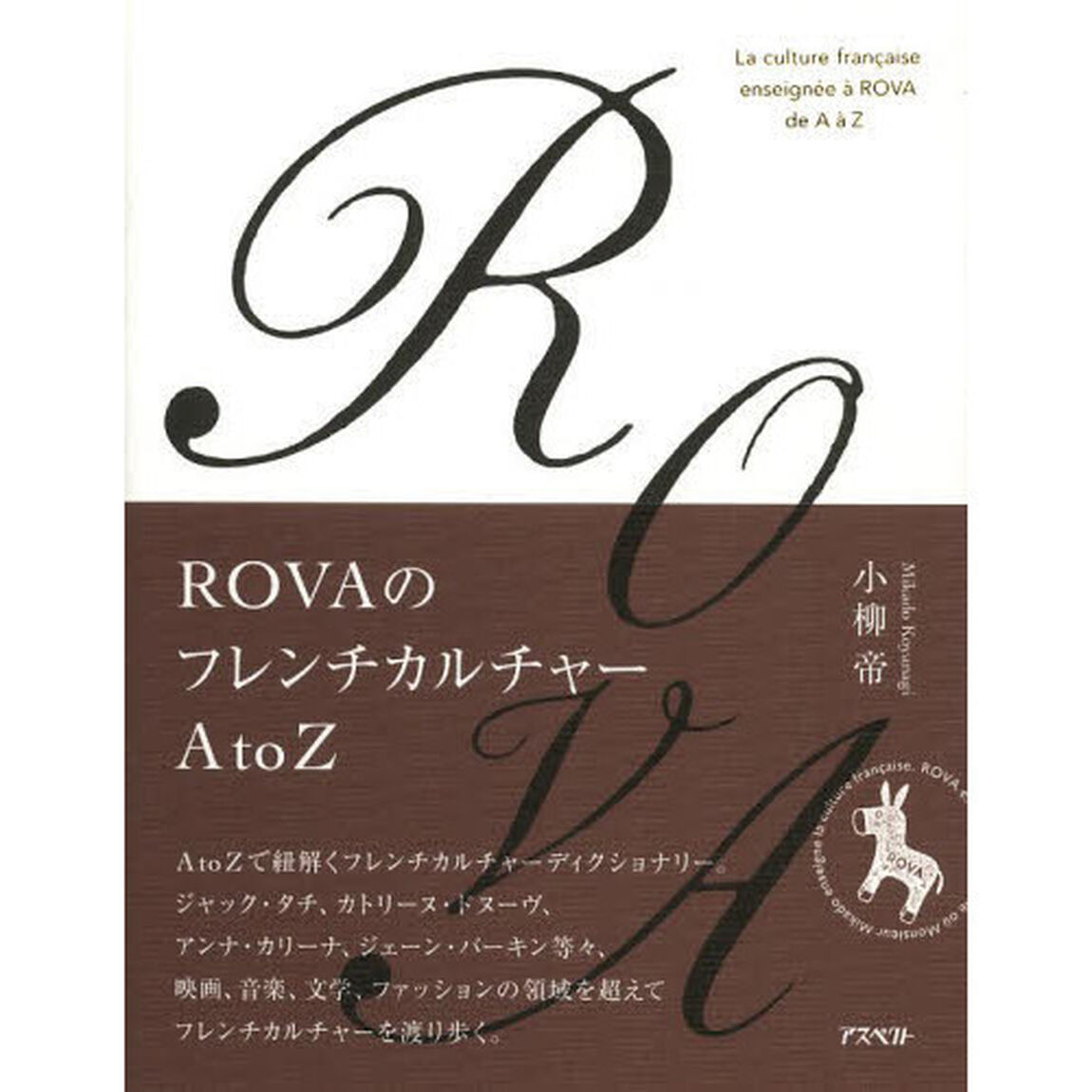 ＲＯＶＡのフレンチカルチャーＡ　ｔｏ　Ｚ