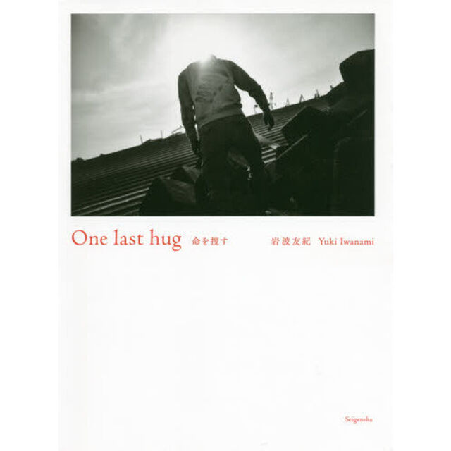 Ｏｎｅ　ｌａｓｔ　ｈｕｇ　命を捜す