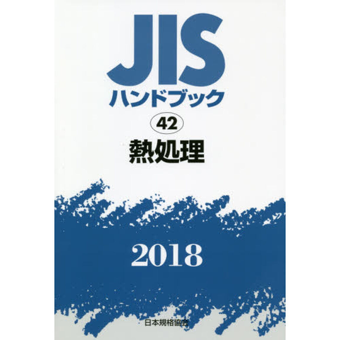 ＪＩＳハンドブック　熱処理　２０１８