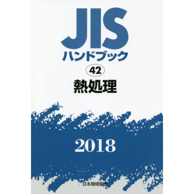 ＪＩＳハンドブック　熱処理　２０１８