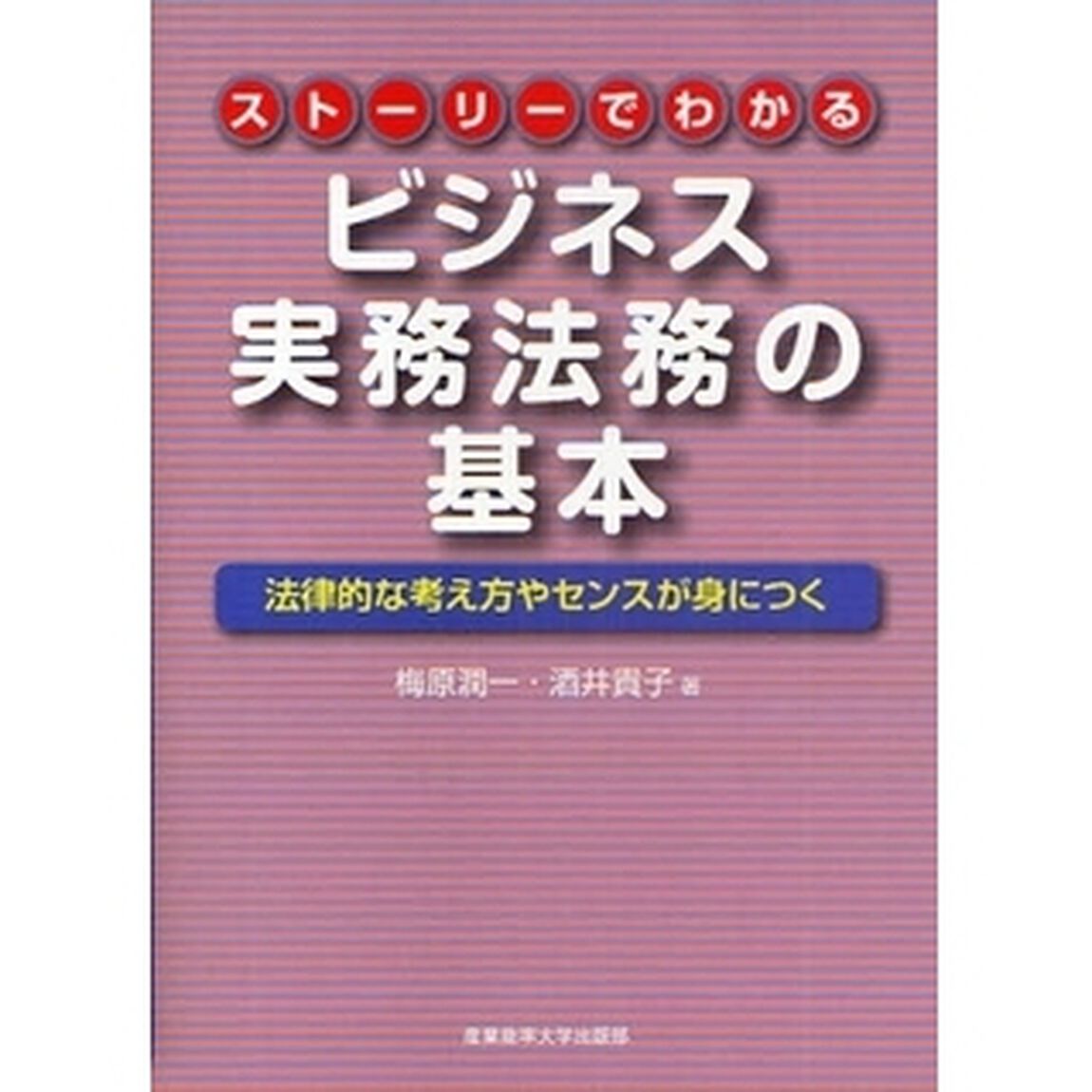 ストーリーでわかるビジネス実務法務の基本　法律的な考え方やセンスが身につく