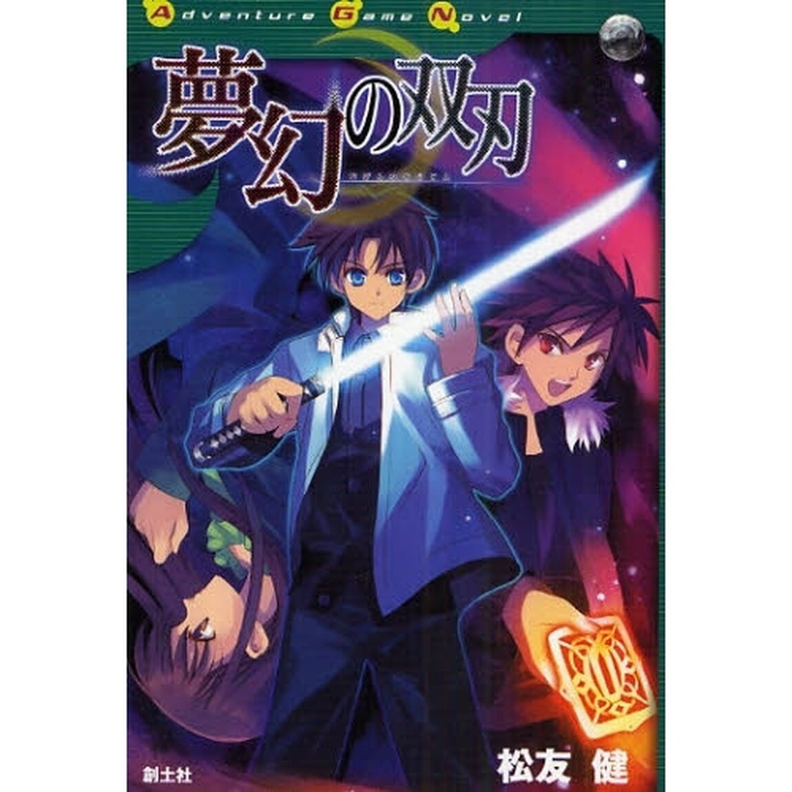 夢幻の双刃　ゲームノベル
