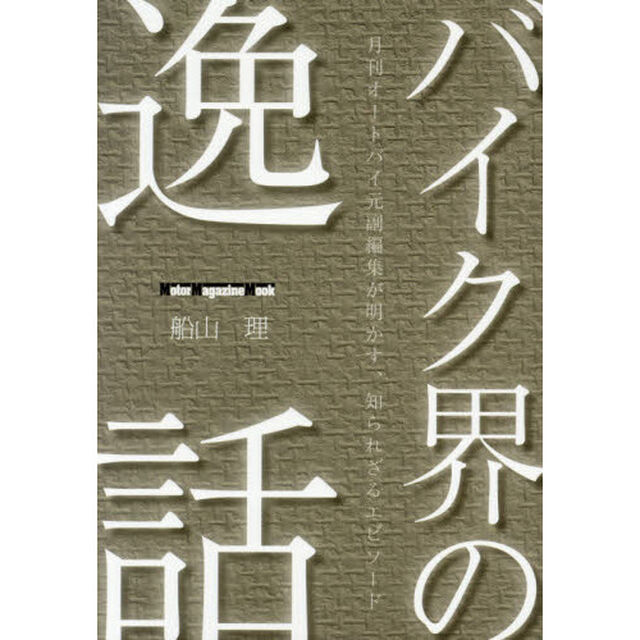 バイク界の逸話　月刊オートバイ元副編集が明かす、知られざるエピソード