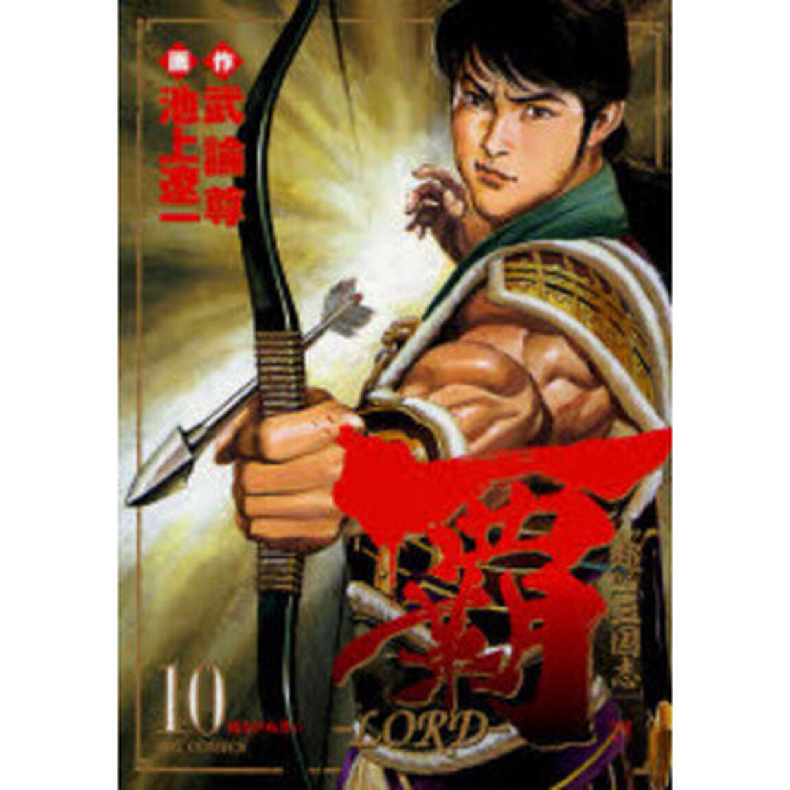 覇－ＬＯＲＤ－　　１０