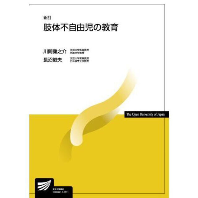 肢体不自由児の教育「新訂」