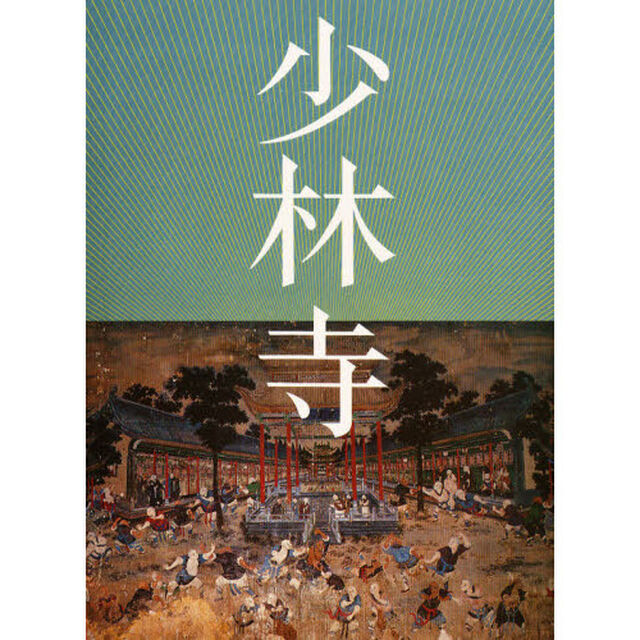 嵩山　少林寺