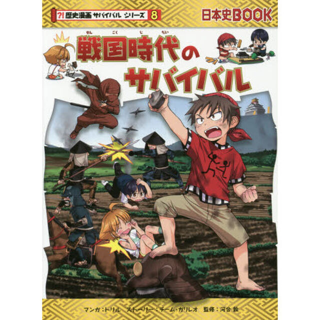 戦国時代のサバイバル　生き残り作戦