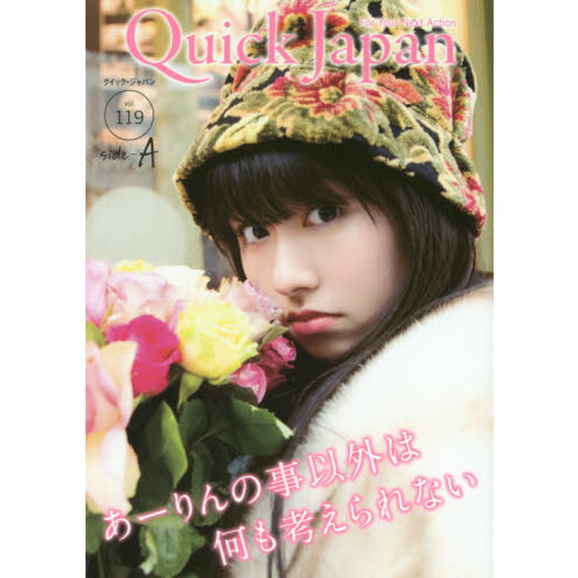 クイック・ジャパン　ｖｏｌ．１１９ｓｉｄｅ－Ａ