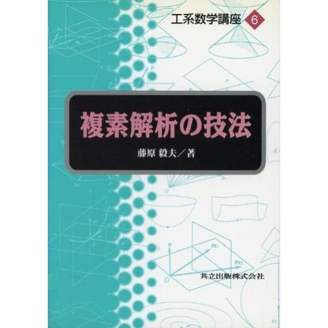 複素解析の技法