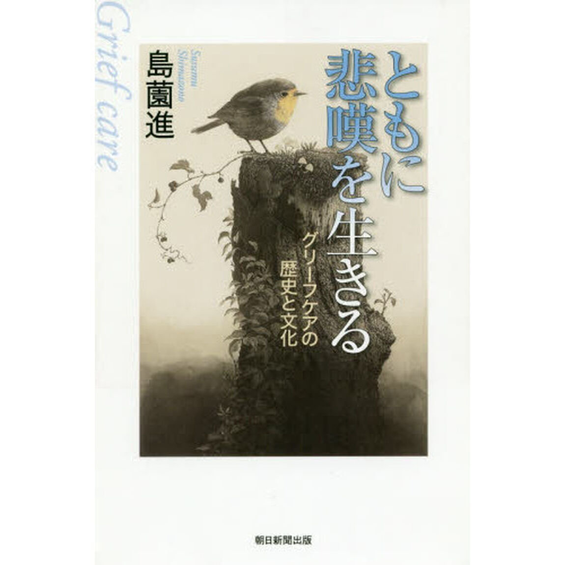 ともに悲嘆を生きる　グリーフケアの歴史と文化