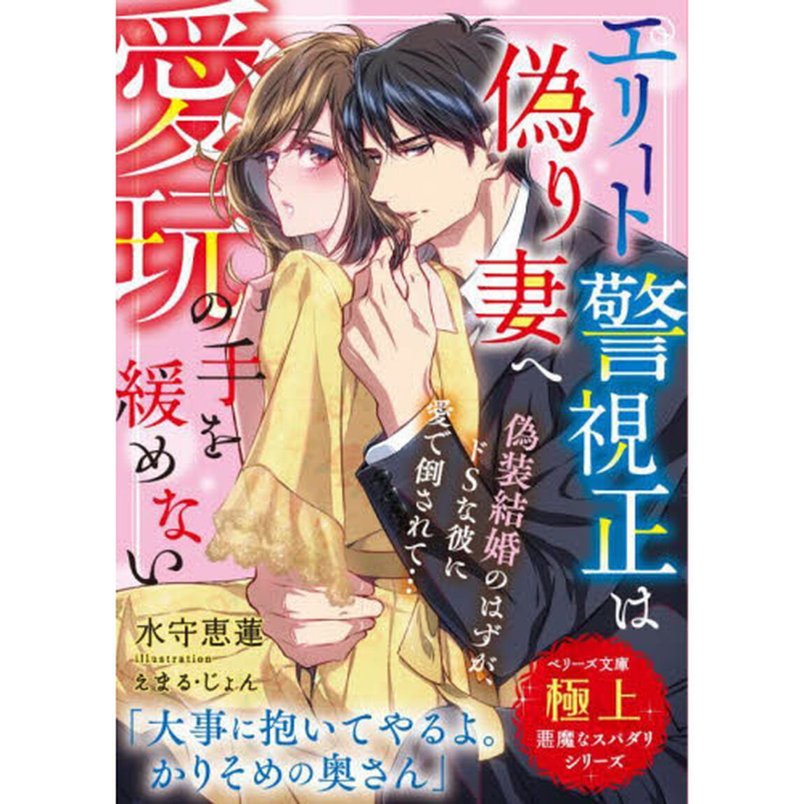 エリート警視正は偽り妻へ愛玩の手を緩めない