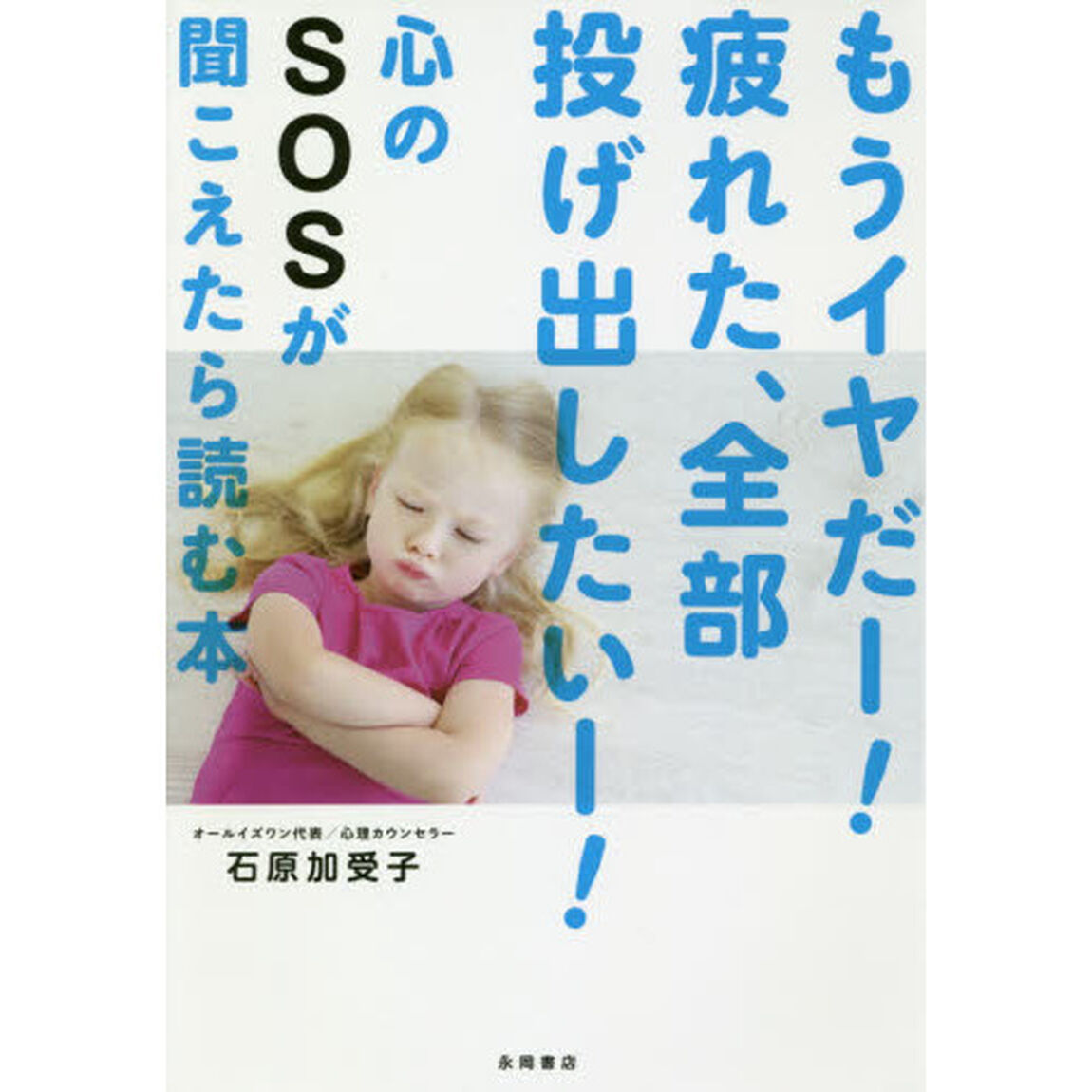 もうイヤだー！疲れた、全部投げ出したいー！心のＳＯＳが聞こえたら読む本