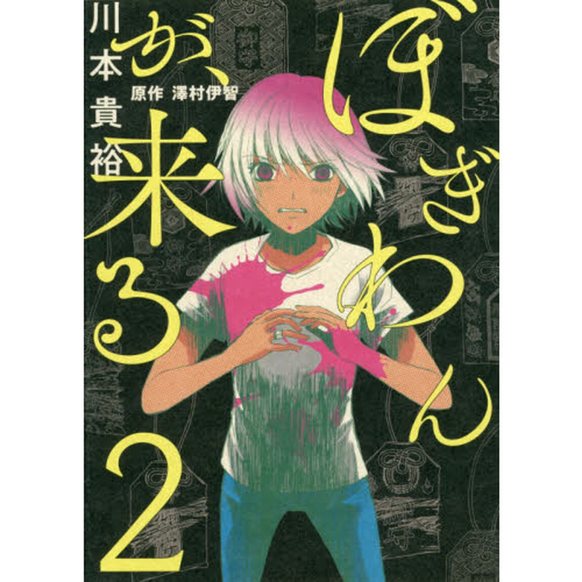ぼぎわんが、来る　２