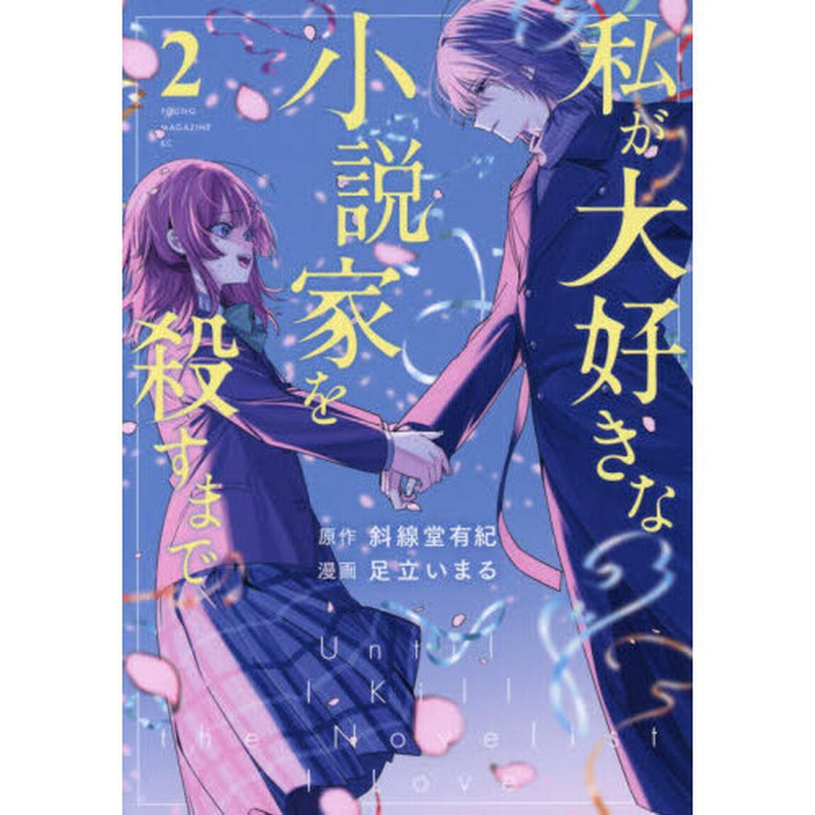 私が大好きな小説家を殺すまで　２