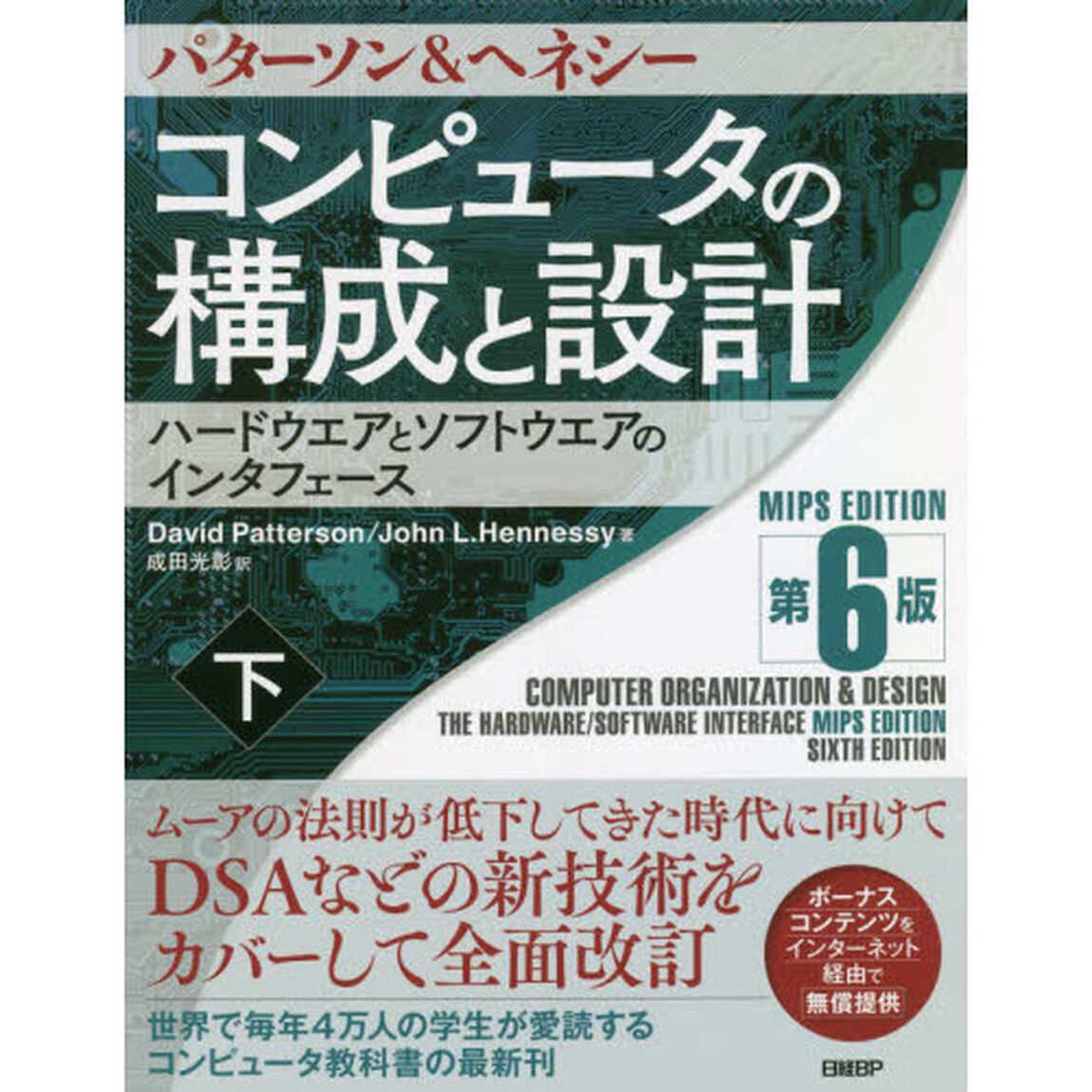 コンピュータの構成と設計　ハードウエアとソフトウエアのインタフェース　下「第６版」