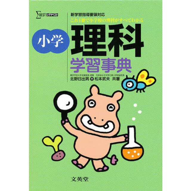 小学理科学習事典