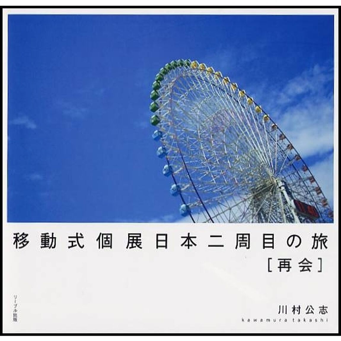 移動式個展日本二周目の旅〈再会〉