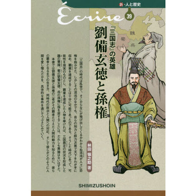 『三国志』の英雄劉備玄徳と孫権