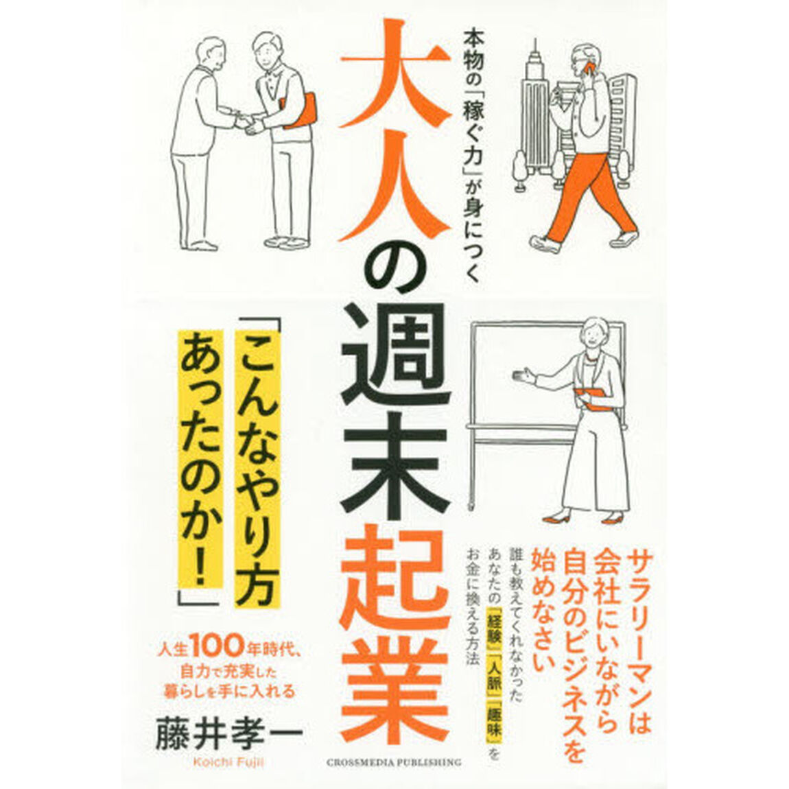 大人の週末起業