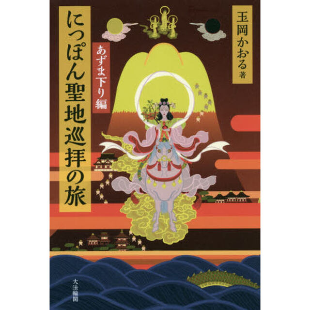 にっぽん聖地巡拝の旅　あずま下り編