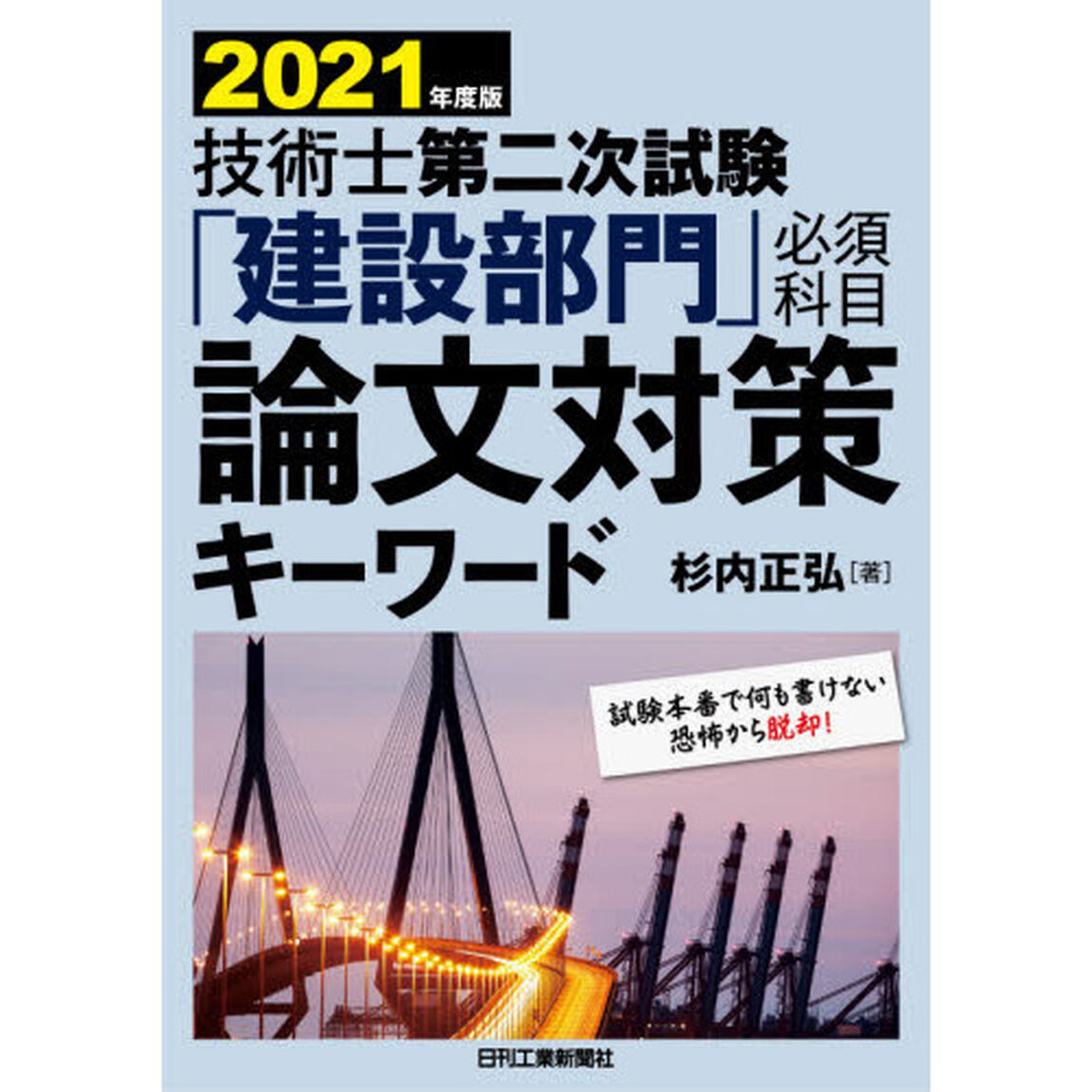 技術士第二次試験「建設部門」必須科目論文対策キーワード　２０２１年度版