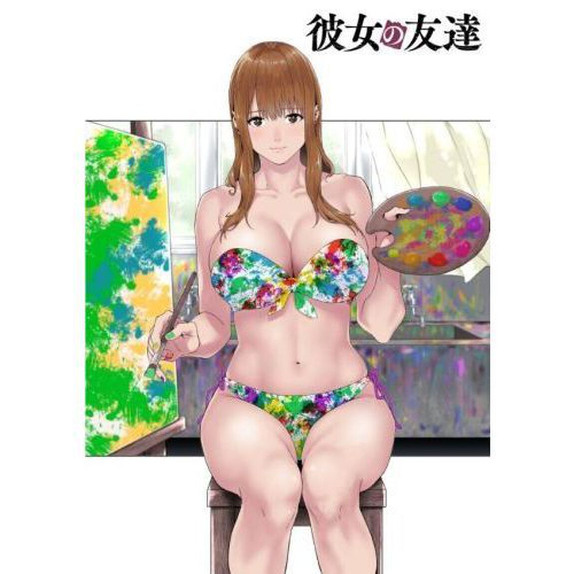 彼女の友達　１