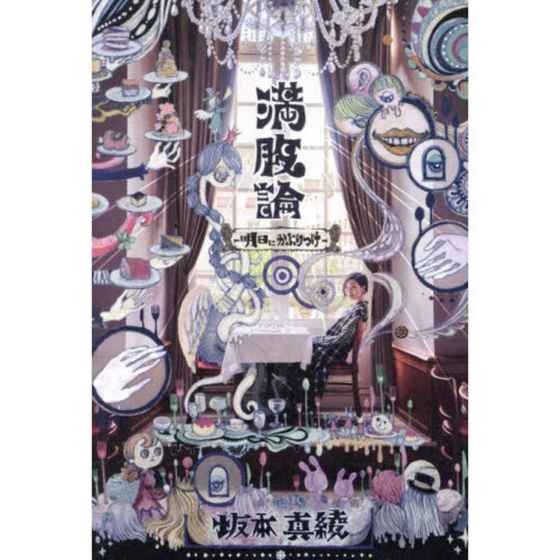 満腹論　明日にかぶりつけ
