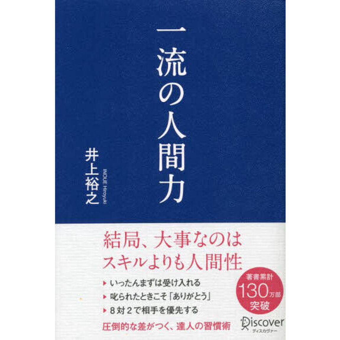 一流の人間力