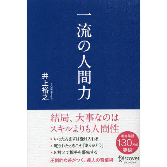 一流の人間力