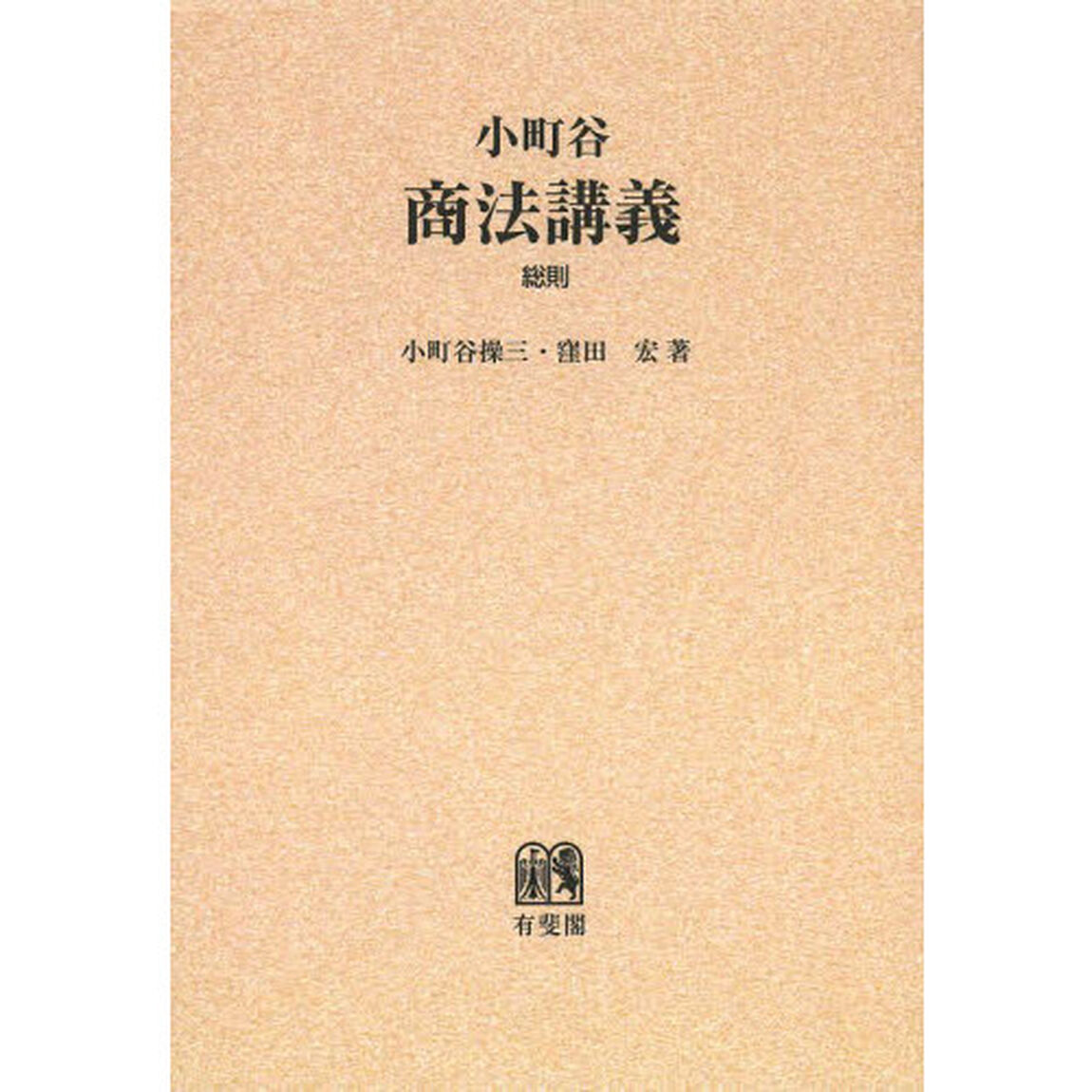 小町谷商法講義　総則　オンデマンド版