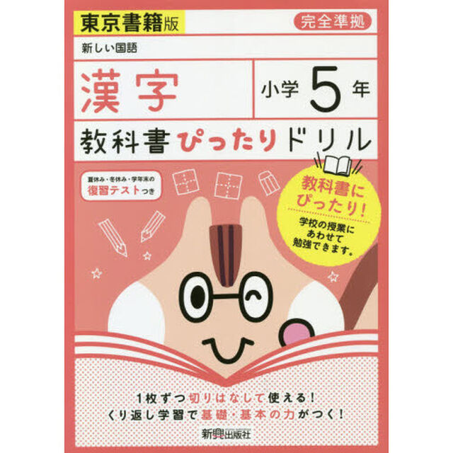 教科書ぴったりドリル 小学5年 漢字 東京書籍版(教科書完全対応)