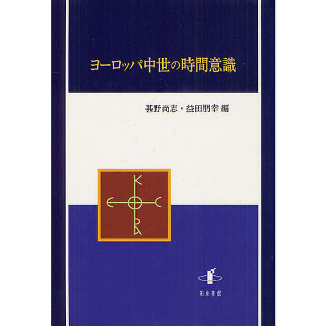 ヨーロッパ中世の時間意識