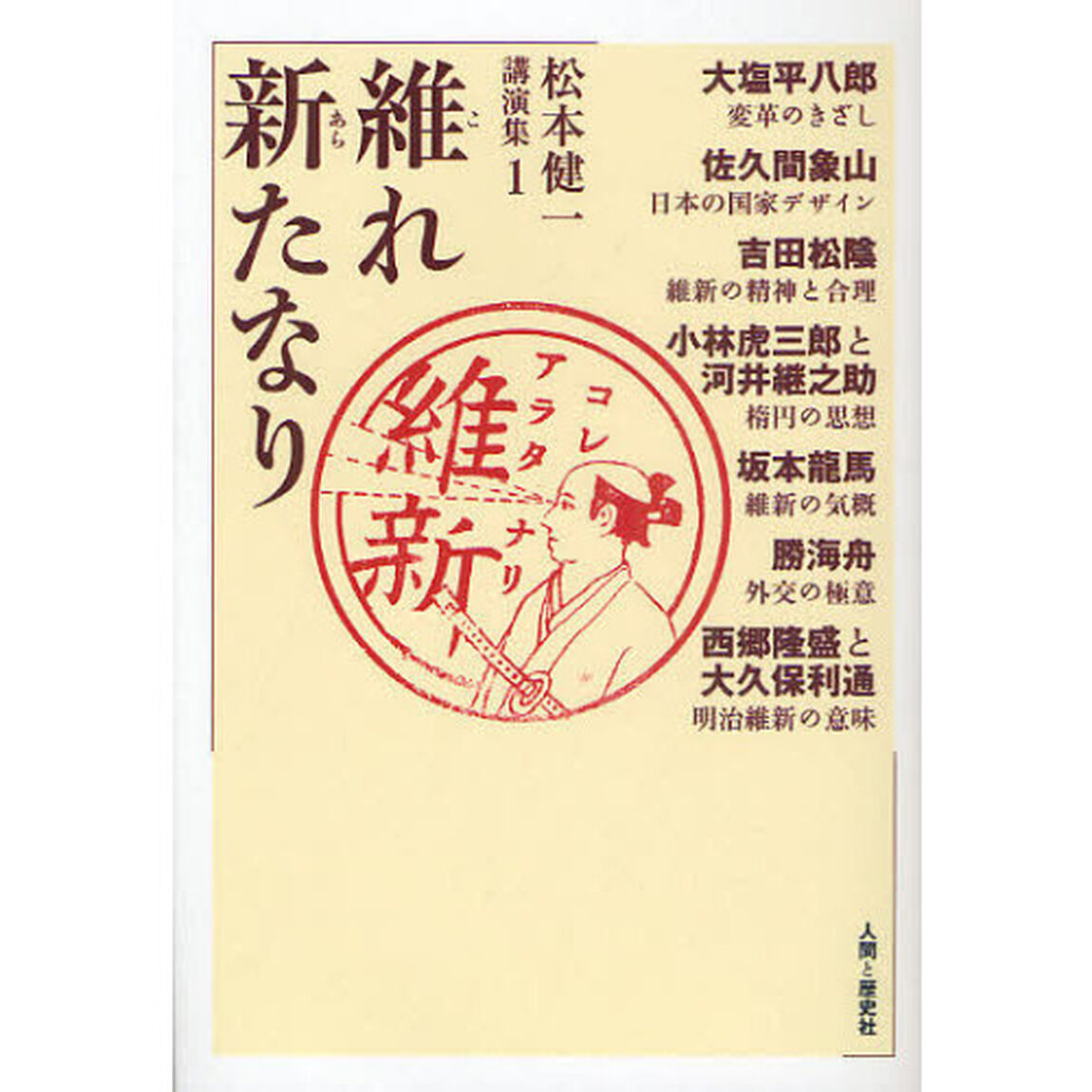 松本健一講演集　１「維れ新たなり」
