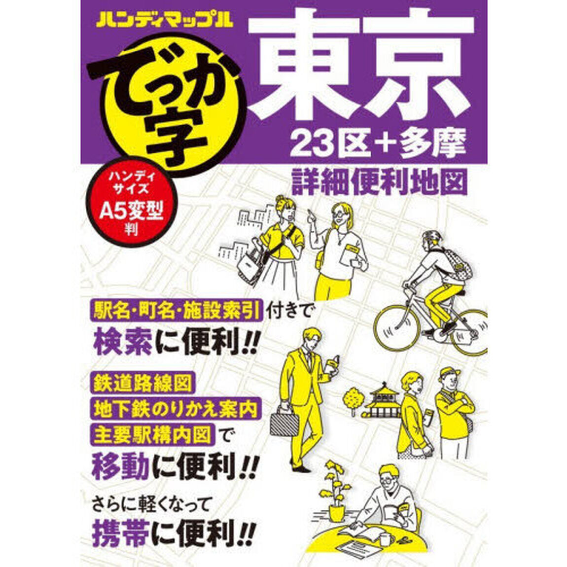 でっか字東京詳細便利地図　２３区＋多摩「３版」
