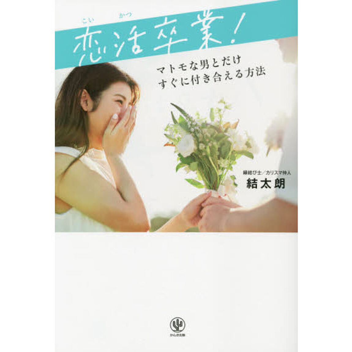 恋活卒業！　マトモな男とだけすぐに付き合える方法