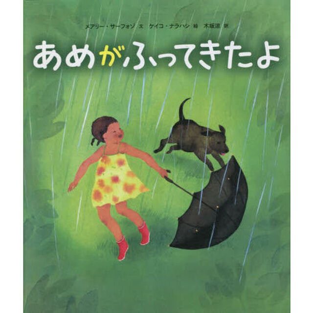 あめがふってきたよ