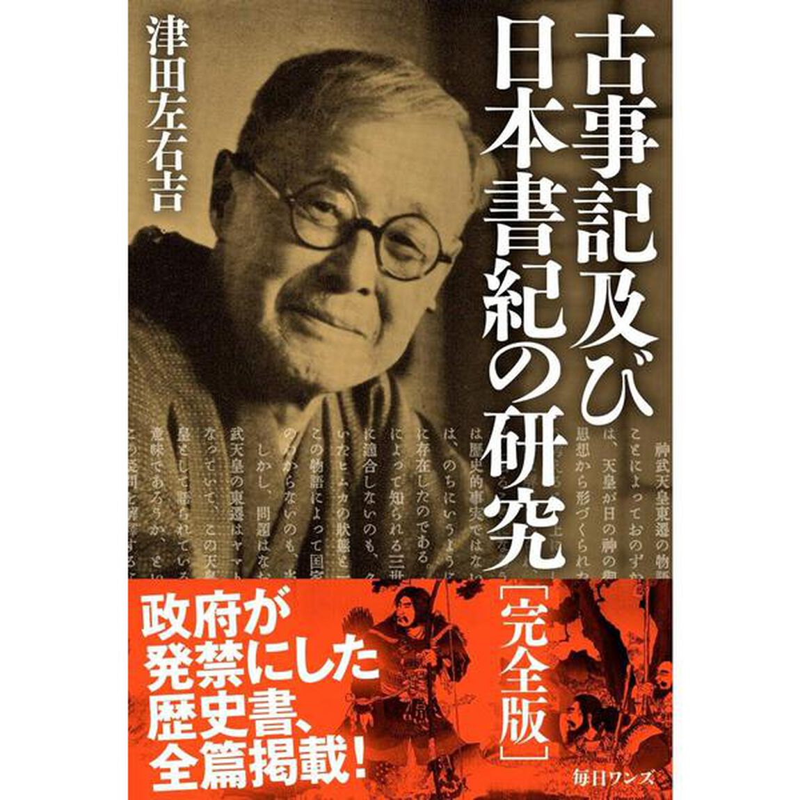 古事記及び日本書紀の研究「完全版」